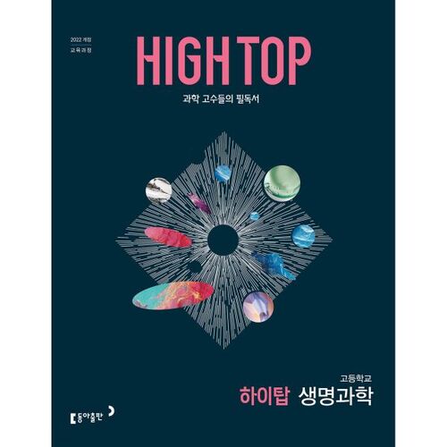HIGH TOP 하이탑 고등학교 생명과학 (2026년)