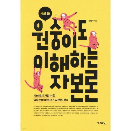 Le capitalisme : un guide inédit que même les singes peuvent comprendre 