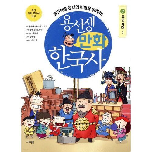 Bande dessinée historique coréenne de M. Yong, tome 7 