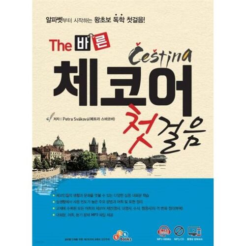 Les premiers pas vers une bonne maîtrise du tchèque 