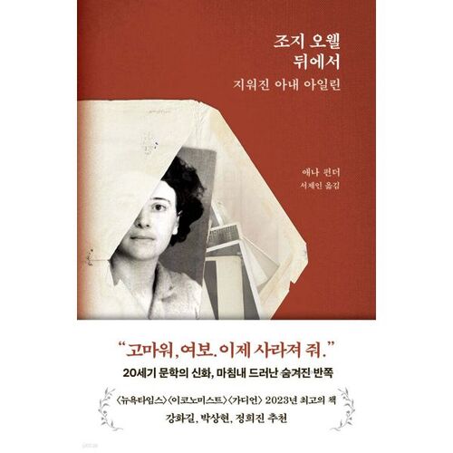 조지 오웰 뒤에서