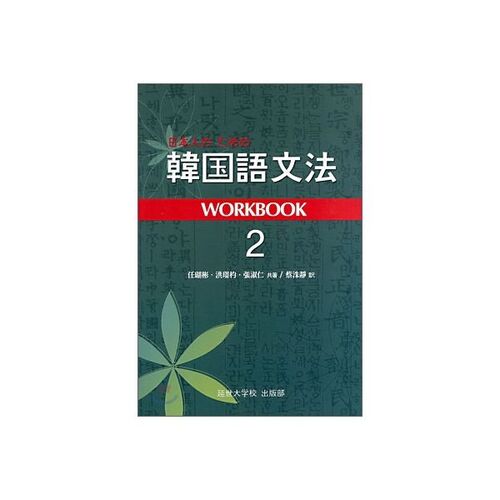 Korean Grammar Workbook 2 