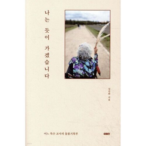 나는 듯이 가겠습니다