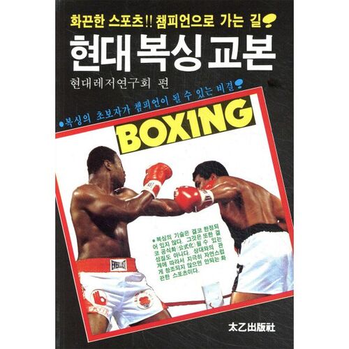Modern Boxing Textbook 