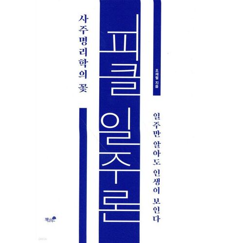 Pickle Iljuron, la fleur de la divination Saju 