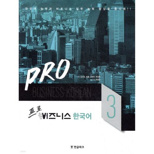 Pro Business Korean 3 