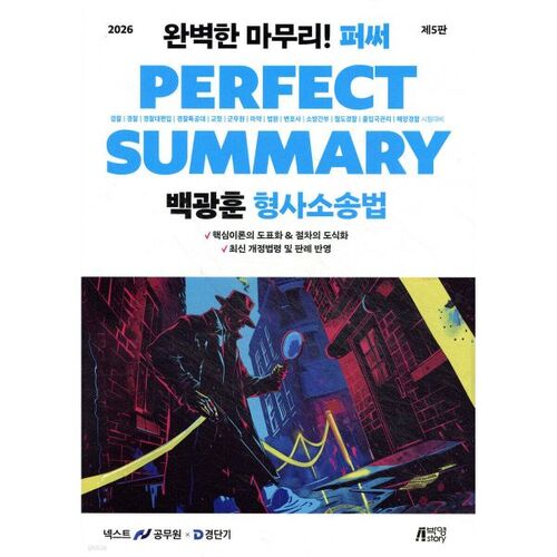 2026 Baek Gwang-hoon Résumé parfait du droit de procédure pénale 