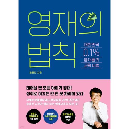 La loi des surdoués 