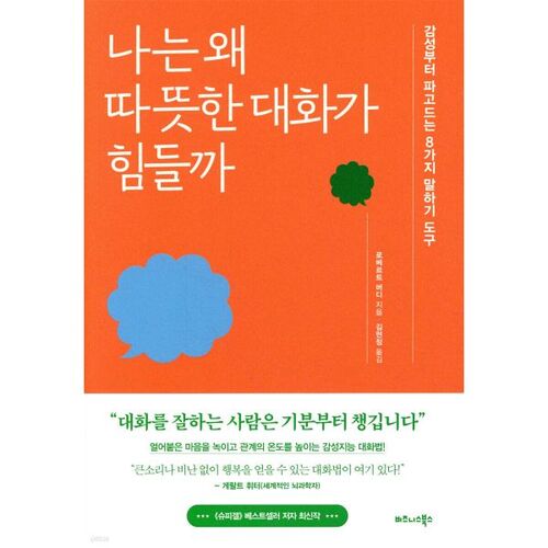 나는 왜 따뜻한 대화가 힘들까