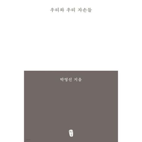 우리와 우리 자손들