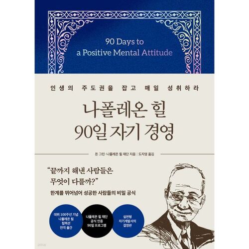 나폴레온 힐 90일 자기 경영