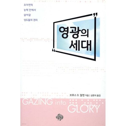 Génération de gloire 