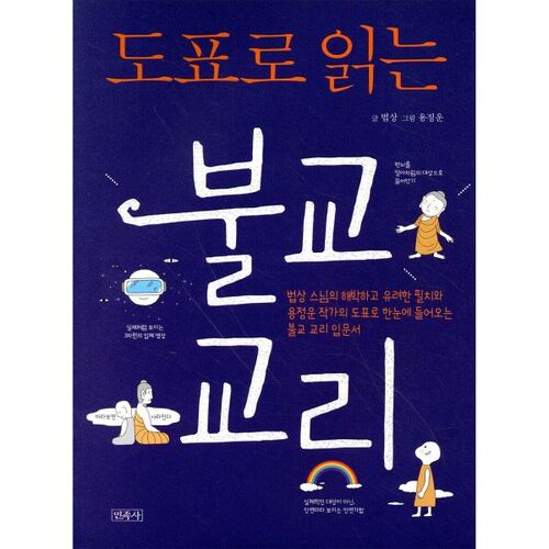 Les doctrines bouddhistes en diagrammes 