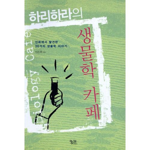 Le café de biologie d'Harihara 