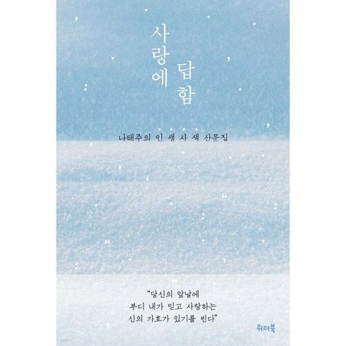 사랑에 답함