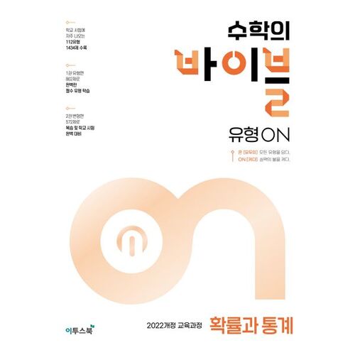 수학의 바이블 유형ON 확률과 통계 (2026년)