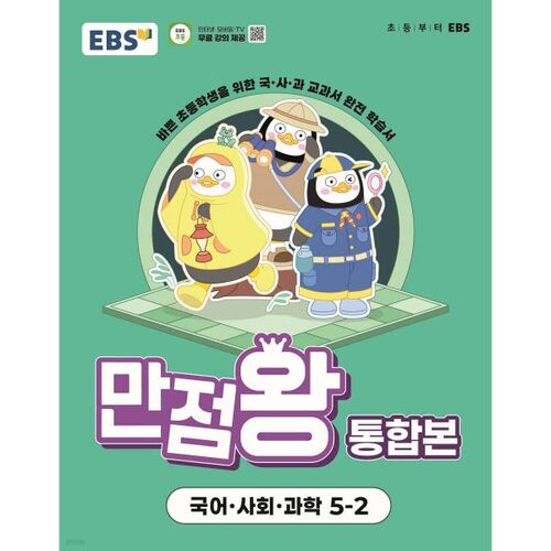 EBS Elementary Perfect Score King Integrated Korean, Social Studies, and Science 5-2 (2025) 