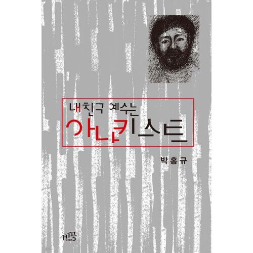 내 친구 예수는 아나키스트
