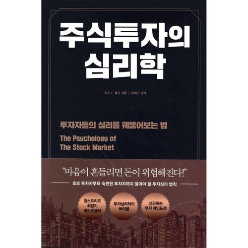 La psychologie de l'investissement en actions 