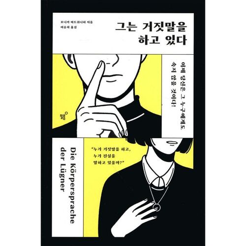 그는 거짓말을 하고 있다