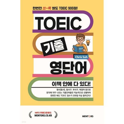 Tout le vocabulaire TOEIC des examens précédents se trouve dans ce livre ! 