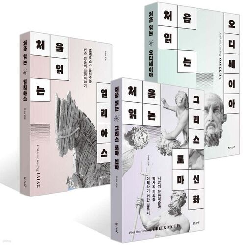 Première lecture de la mythologie grecque et romaine + L'Iliade + L'Odyssée 