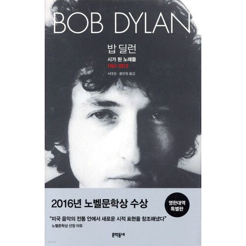 밥 딜런: 시가 된 노래들 1961-2012