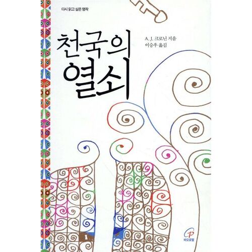 Les clés du paradis 