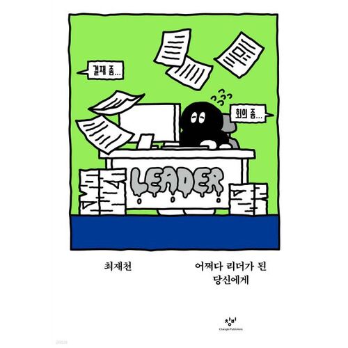 À vous qui êtes devenus des leaders par hasard 