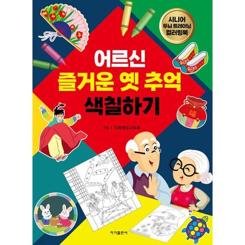 Coloring pages of happy old memories for seniors 