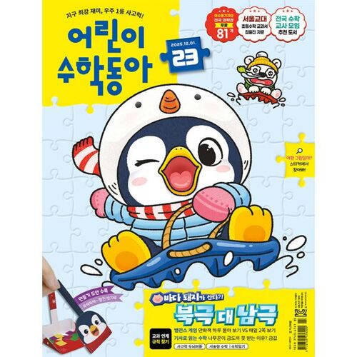 Mathématiques pour enfants Dong-A (bimensuel) : Numéro 23 (1er décembre 2025) 