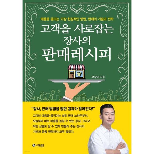 고객을 사로잡는 장사의 판매레시피