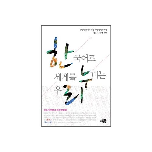 한국어로 세계를 누비는 우리