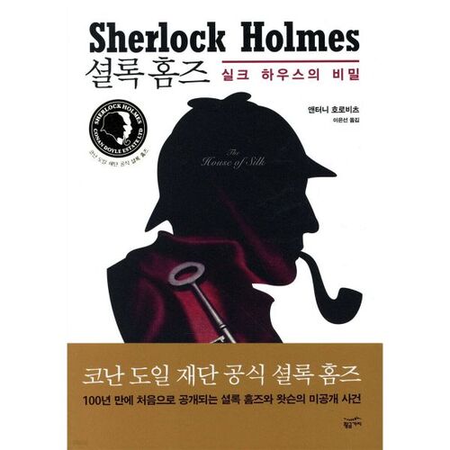 Sherlock Holmes : Le secret de la maison de soie 