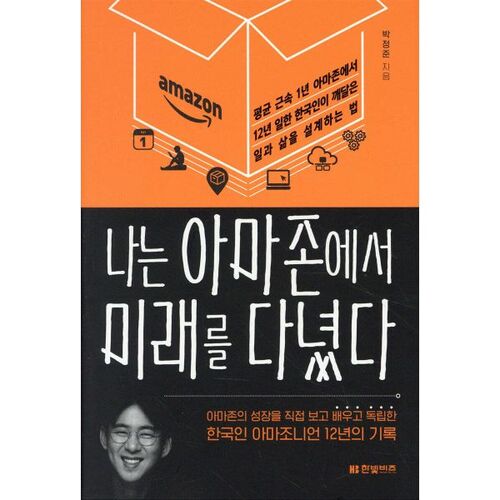 나는 아마존에서 미래를 다녔다