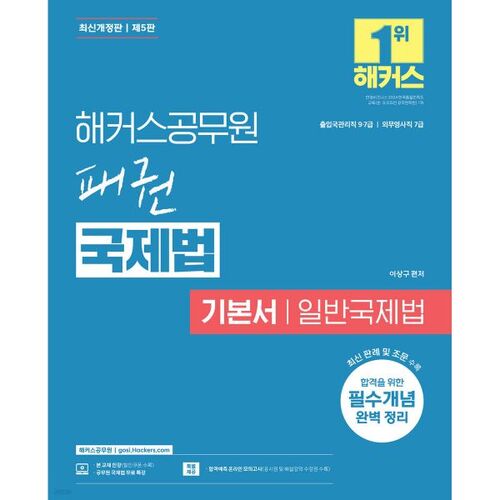 Hackers, hégémonie des fonctionnaires, principes fondamentaux du droit international, droit international général 