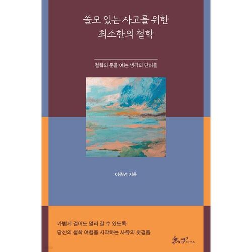 Une philosophie minimale pour une pensée utile 