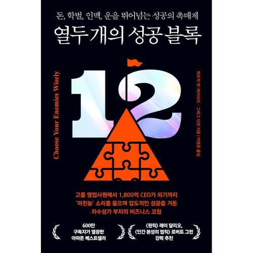 열두 개의 성공 블록