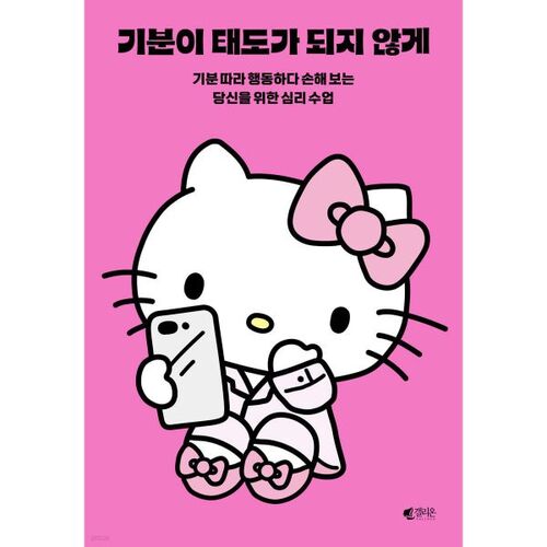 기분이 태도가 되지 않게 (헬로키티 에디션)