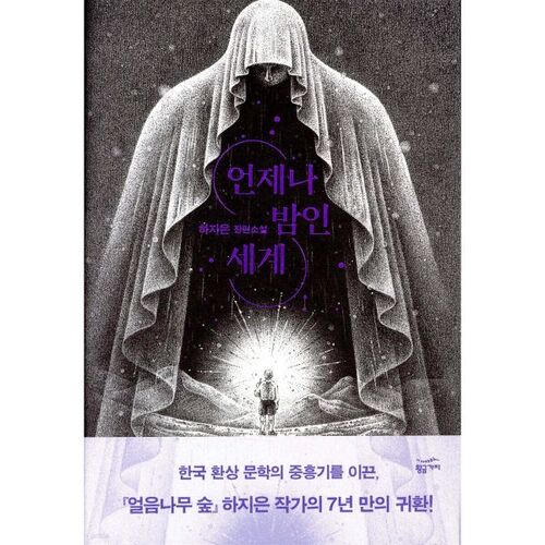 Un monde où il fait toujours nuit 