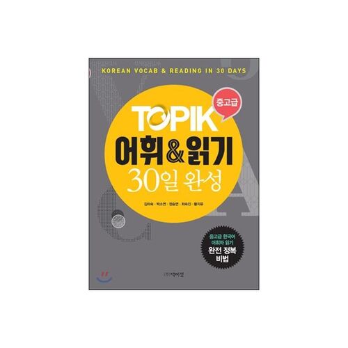 TOPIK Vocabulaire et lecture - Niveau intermédiaire-avancé (30 jours) 
