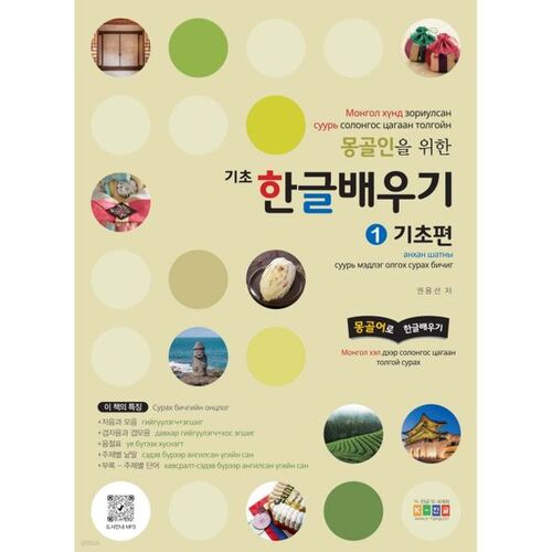 Learning Basic Hangul for Mongolians 1: Basics 