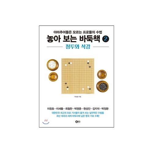 Baduk Book 2: Infiltration and Reduction 