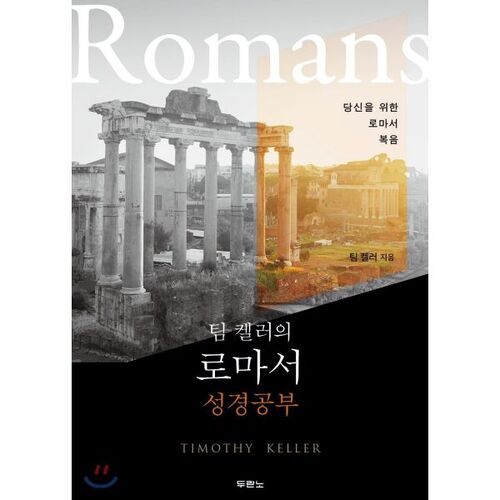 Étude biblique sur l'épître aux Romains par Tim Keller 