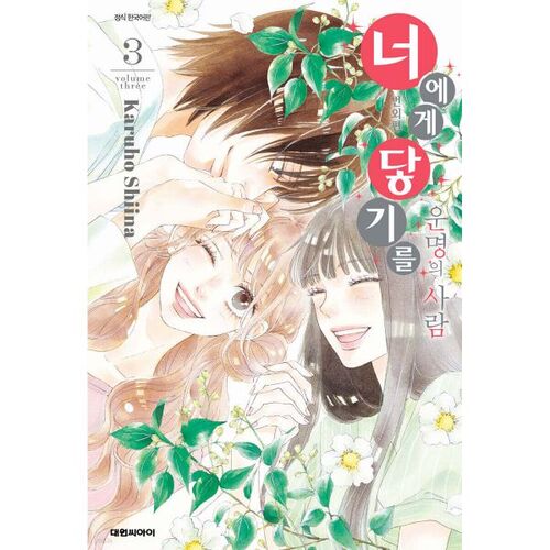 Reaching You Extra Episode: The Person of Destiny 3 