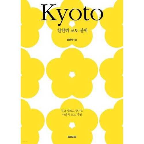 Une promenade tranquille dans Kyoto 