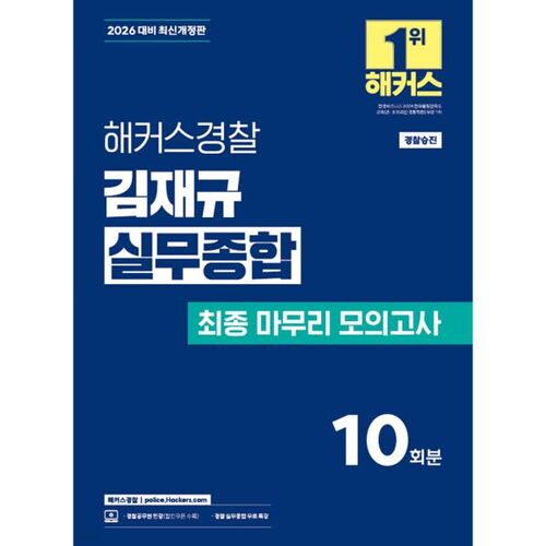 2026 Hackers Police Officer Kim Jae-gyu's Comprehensive Practical Exam Final Mock Exam 