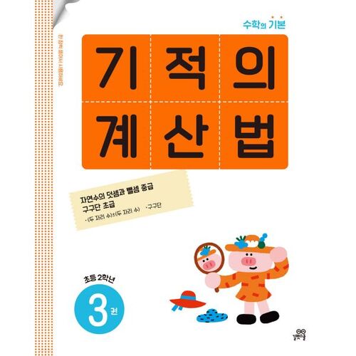 기적의 계산법 3권 초등 2학년