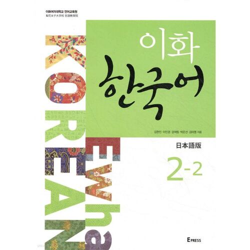 Ewha Korean 2-2 Japanese Edition 