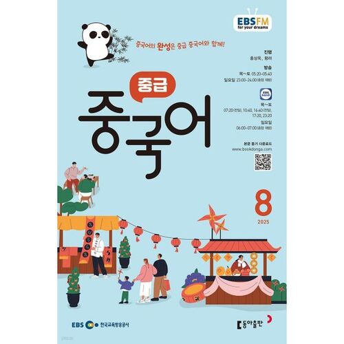 [과월호50특가] EBS 라디오 중급 중국어 8월호(2025년)